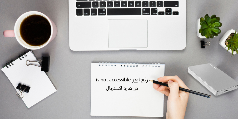 6 راه‌حل تضمینی برای رفع ارور is not accessible هارد اکسترنال