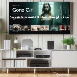 آموزش رفع مشکل اتصال هارد اکسترنال به تلویزیون