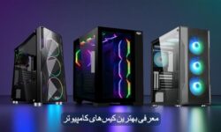 بهترین کیس کامپیوتر در سال 2025