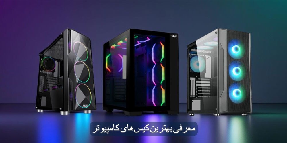 بهترین کیس کامپیوتر در سال 2025