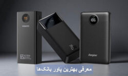 بهترین پاور بانک در سال 2025