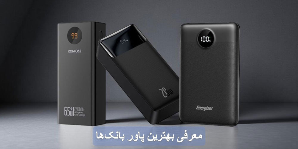 بهترین پاور بانک در سال 2025