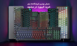 از کجا کیبورد بخریم؟ بهترین فروشگاهها برای خرید کیبورد در مشهد