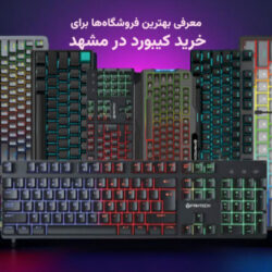 از کجا کیبورد بخریم؟ بهترین فروشگاه‌ها برای خرید کیبورد در مشهد