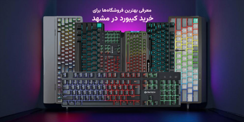 از کجا کیبورد بخریم؟ بهترین فروشگاهها برای خرید کیبورد در مشهد