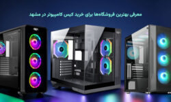 معرفی بهترین فروشگاهها برای خرید کیس کامپیوتر در مشهد