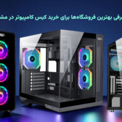 معرفی بهترین فروشگاه‌ها برای خرید کیس کامپیوتر در مشهد