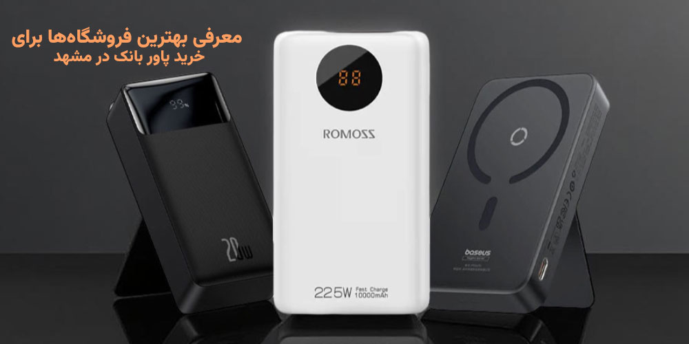 معرفی بهترین فروشگاه‌ها برای خرید پاور بانک در مشهد