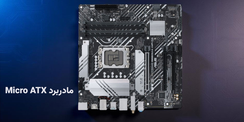 انواع مادربرد کامپیوتر